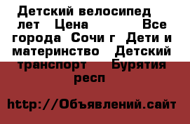 Детский велосипед 5-7лет › Цена ­ 2 000 - Все города, Сочи г. Дети и материнство » Детский транспорт   . Бурятия респ.